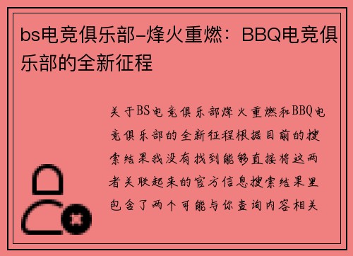bs电竞俱乐部-烽火重燃：BBQ电竞俱乐部的全新征程