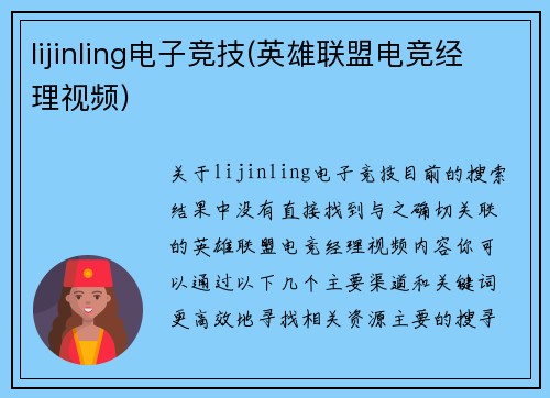 lijinling电子竞技(英雄联盟电竞经理视频)