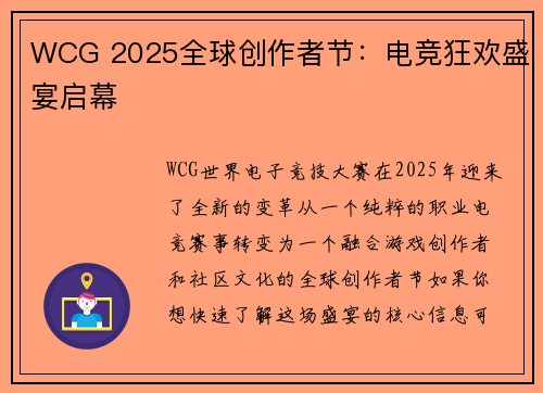 WCG 2025全球创作者节：电竞狂欢盛宴启幕