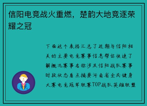 信阳电竞战火重燃，楚韵大地竞逐荣耀之冠