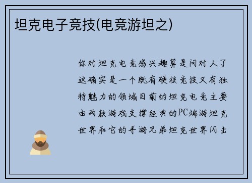 坦克电子竞技(电竞游坦之)