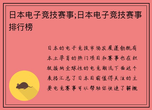 日本电子竞技赛事;日本电子竞技赛事排行榜