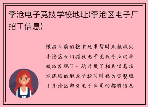 李沧电子竞技学校地址(李沧区电子厂招工信息)