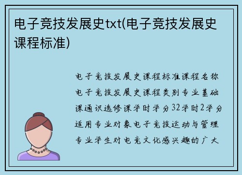 电子竞技发展史txt(电子竞技发展史课程标准)
